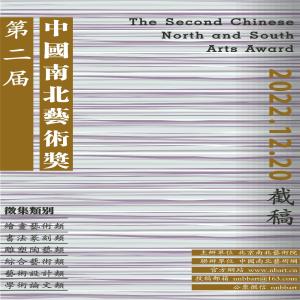 2022第二届中国南北艺术奖