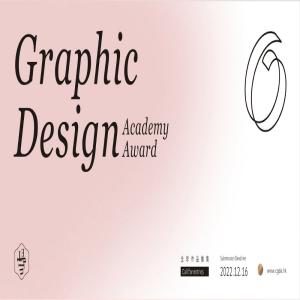 CGDA2022平面设计学院奖