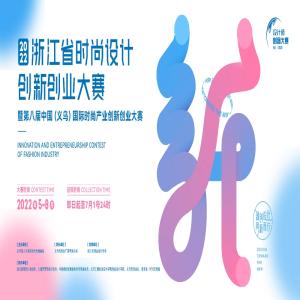 暨第八届中国（义乌）国际时尚产业创新创业大赛作品征集启事