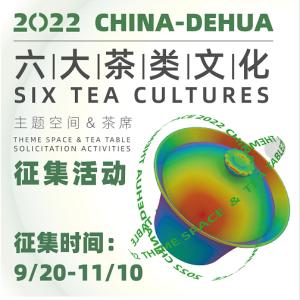 2022中国六大茶类文化主题空间及茶席设计征集