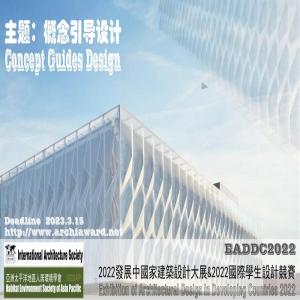 2022发展中国家建筑设计大展暨2022国际学生设计竞赛