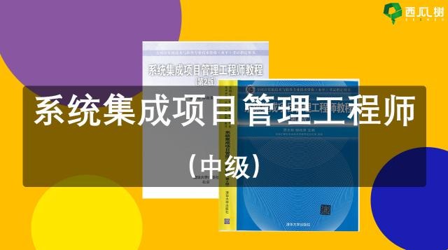 【试学】系统集成项目管理-中级