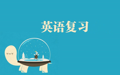 广东成人高考英语提分复习技巧